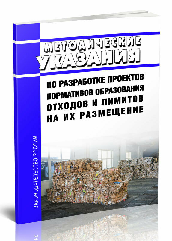 Методические рекомендации по разработке проектов нормативов Порядок разработки и утверждения нормативов образования отходов и лимитов на их