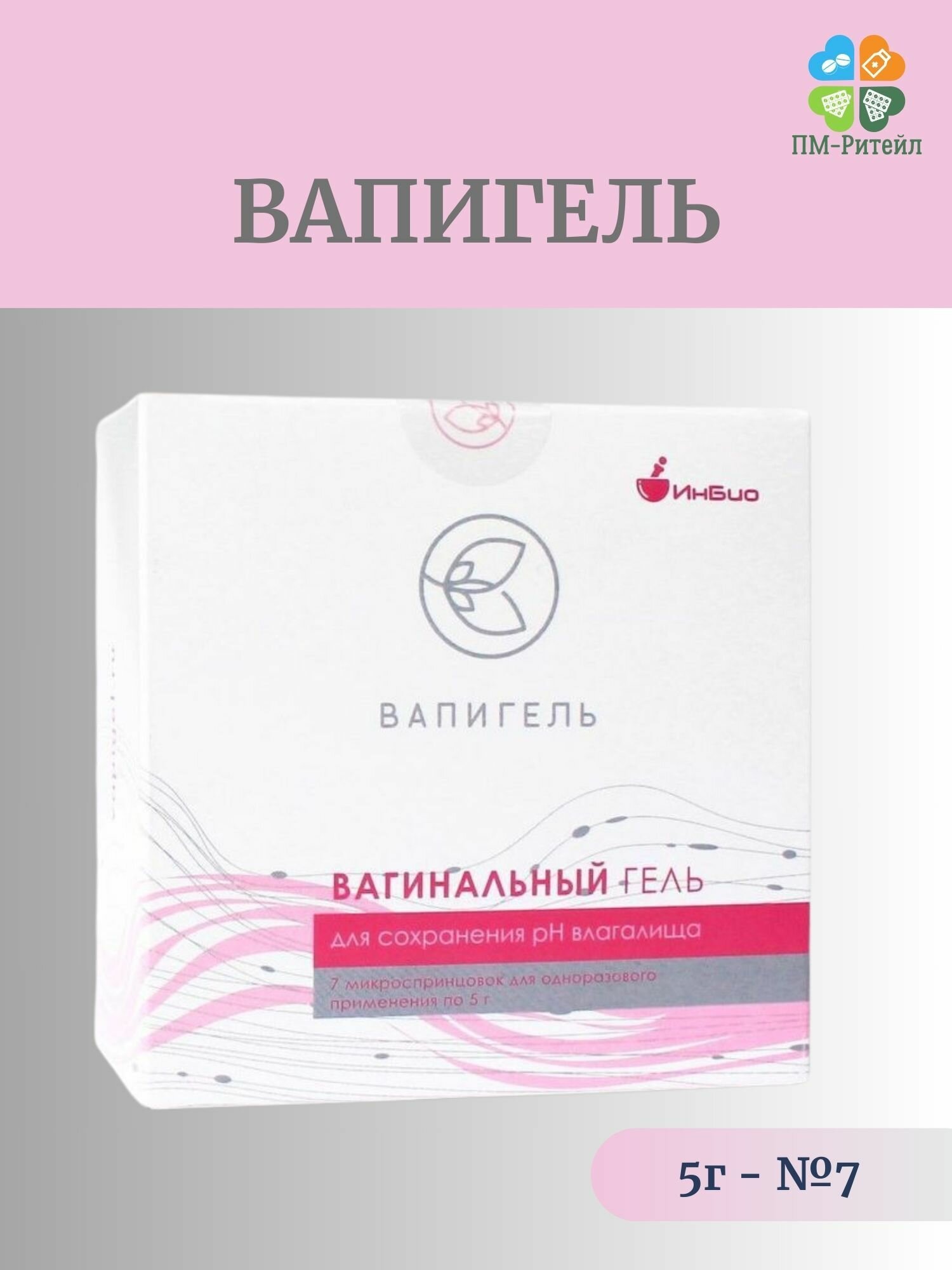 "Вапигель" - вагинальный гель для сохранения ph влагалища, 5г №7