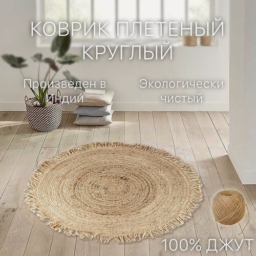Изображение товара Коврик-циновка Джутовый, 100х100, круглый с бахромой-18398
