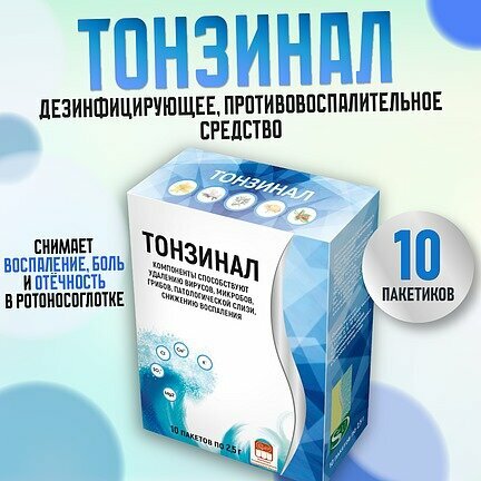 Тонзинал, 10 пакетов по 2,5 г. — фото 1