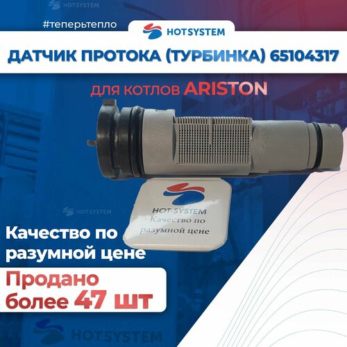 Датчик протока на Ariston Class/Genus/Egis/BS 65104317