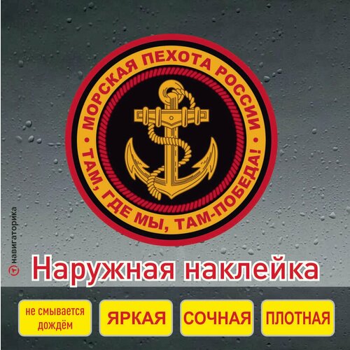 Морская пехота / морпех наклейка / герб / Навигаторика
