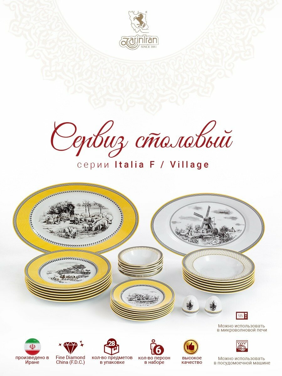 фото Сервиз столовый. Zarin Iran Porcelain Industries Co. Italia F, Village столовый набор 28 предметов
