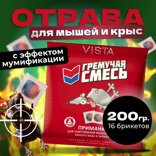 Отрава для мышей и крыс с мумификацией 200 гр - гремучая смесь