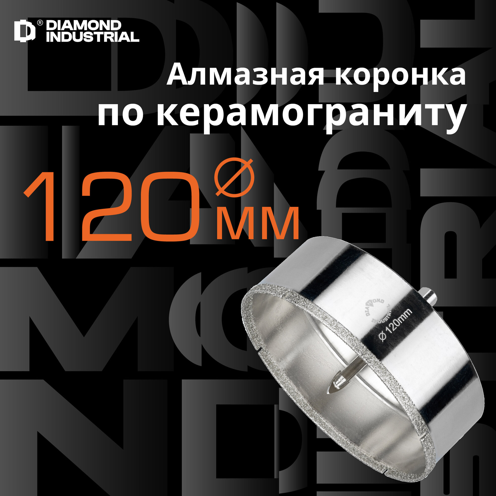Алмазная коронка по керамограниту, плитке, кафелю 120 мм с центром Diamond Industrial
