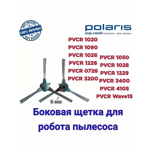 Щетки боковые 2 шт Polaris PVCR Совместимость в описании 1200₽