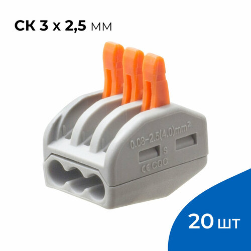 Клемма универсальная строительно-монтажная СК 3 x 2,5 мм, тип WAGO (Ваго), 20 шт.