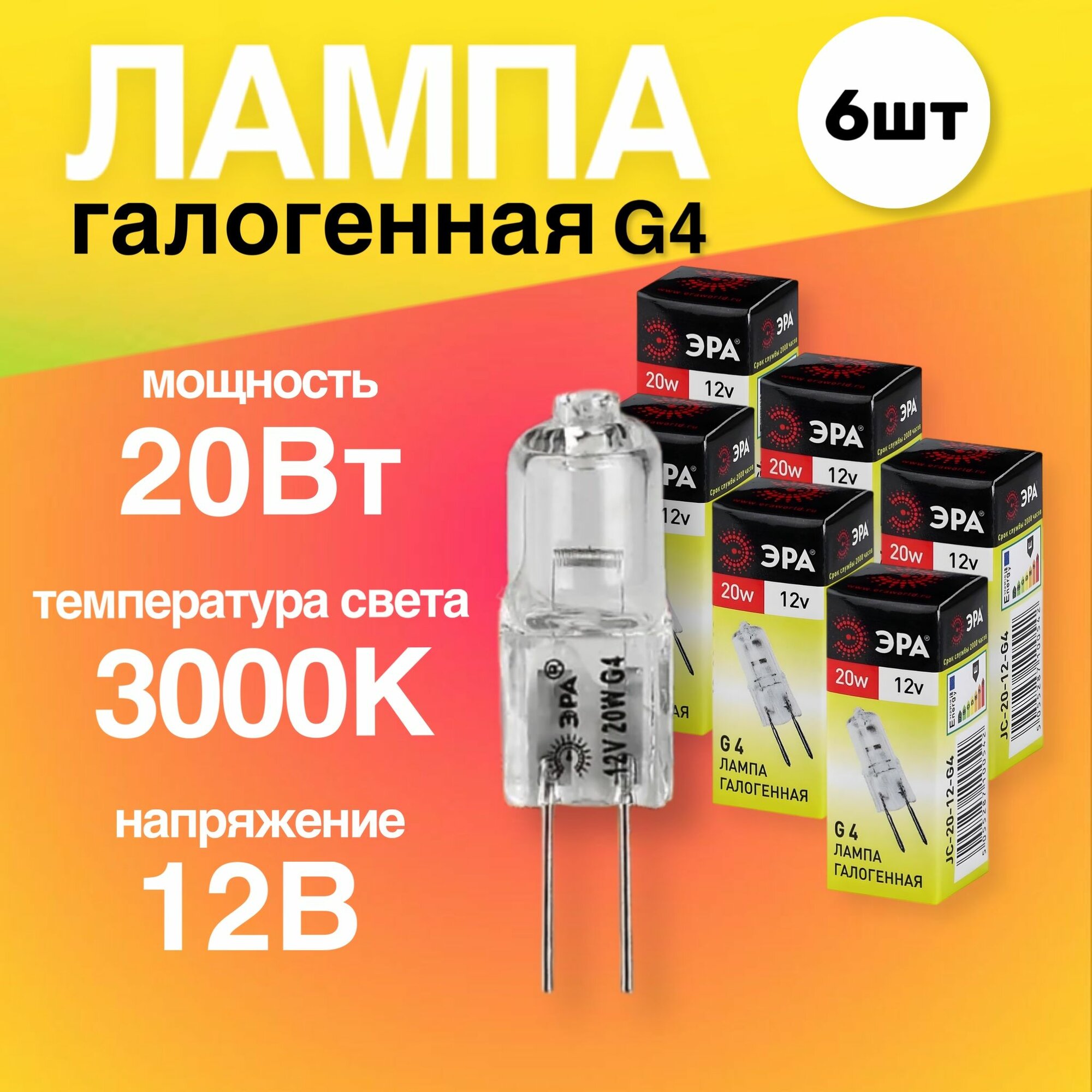 Лампочка галогенная G4 20Вт 12В капсула 6 штук теплый белый свет 3000К