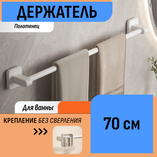 Держатель для полотенец Шелфикс, алюминиевый, навесной, длина 70 см, белый