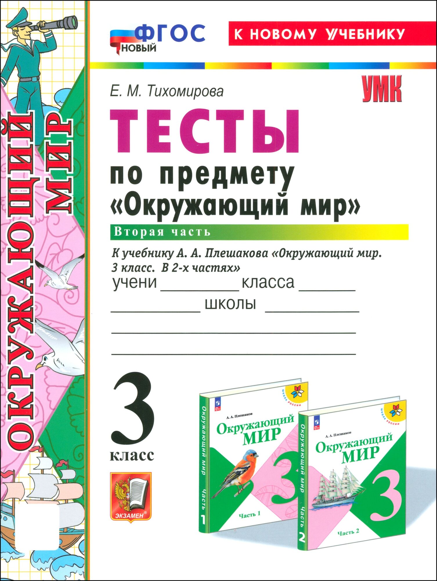 Окружающий мир. 3 класс. Тесты к учебнику А. А. Плешакова. Часть 2