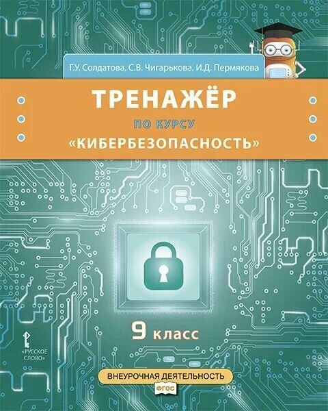 Тренажёр по курсу Кибербезопасность . 9 класс.