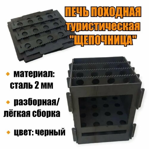 Печь походная разборная туристическая Щепочница сталь 2мм черный
