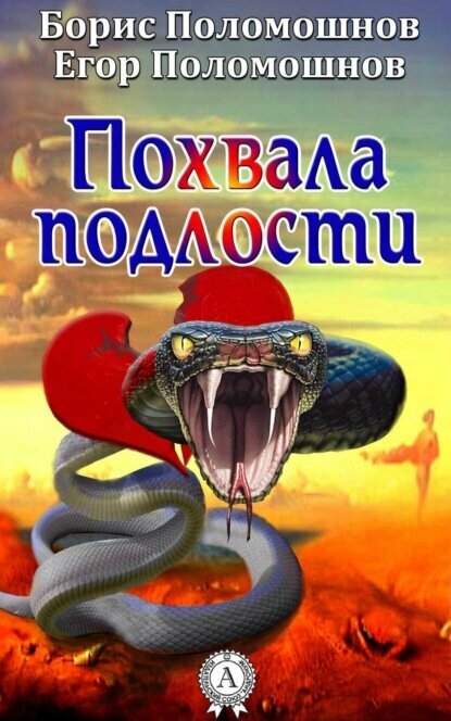 Похвала подлости [Цифровая книга]
