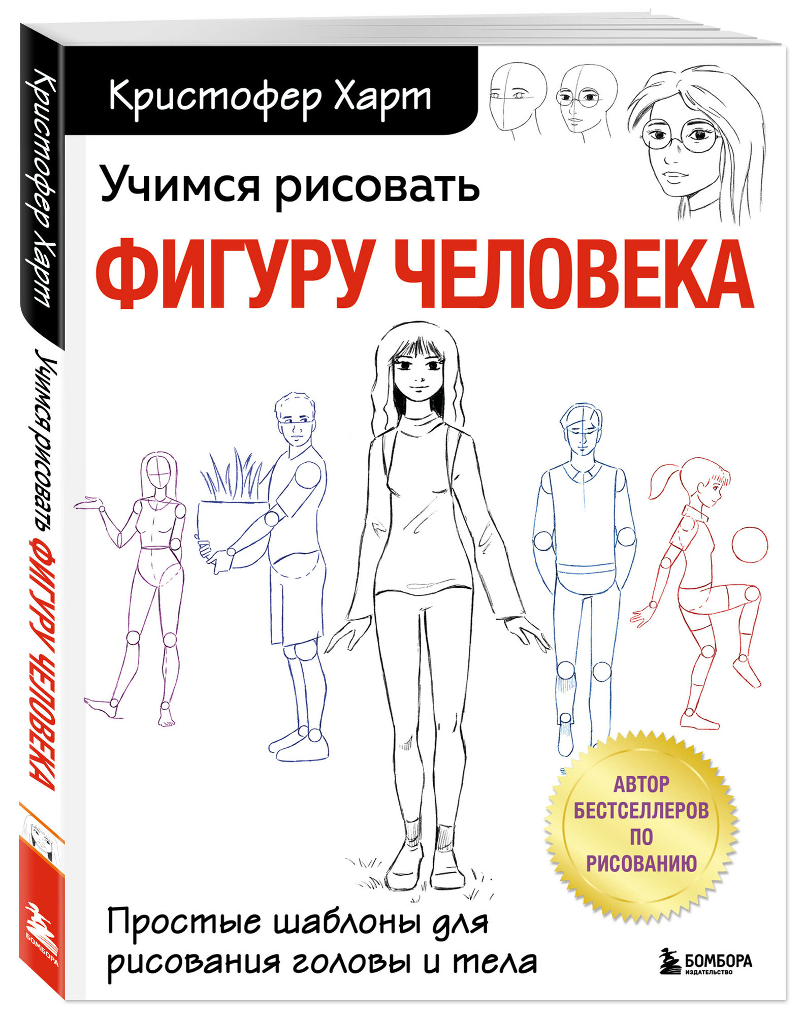 Харт К. "Учимся рисовать фигуру человека. Простые шаблоны для рисования головы и тела" мягкий
