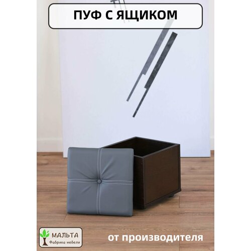 Пуфик, пуф, Мальта мебель, крышка серая кожа, основание Венге