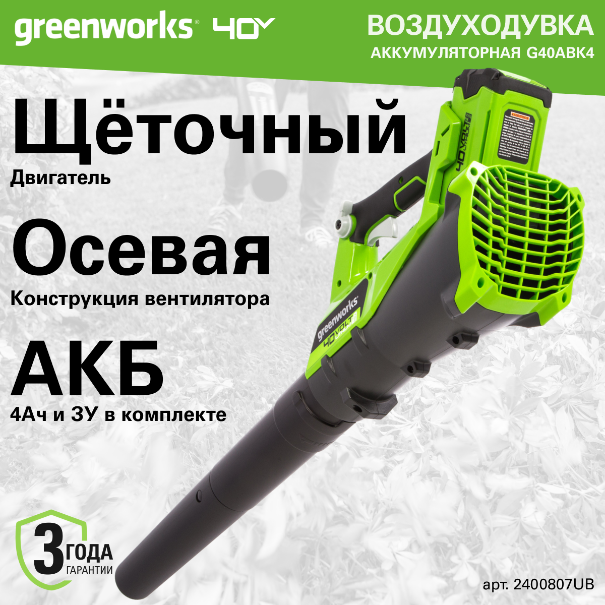 Воздуходувка аккумуляторная Greenworks 2400807UB, 40V, с 1хАКБ 4 Ач и ЗУ — фото 1
