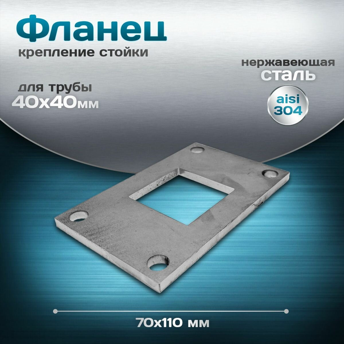 Фланец 70х110мм, под трубу 40х40мм, нержавеющая сталь aisi 304, толщина 5мм, 4 отверстия