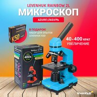 Микроскоп Levenhuk Rainbow 50L PLUS Azure Лазурь