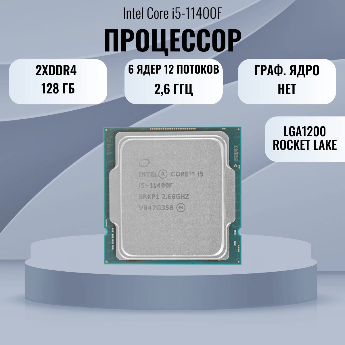 Процессор Intel Core i5-11400F LGA1200,  6 x 2600 МГц — фото 1