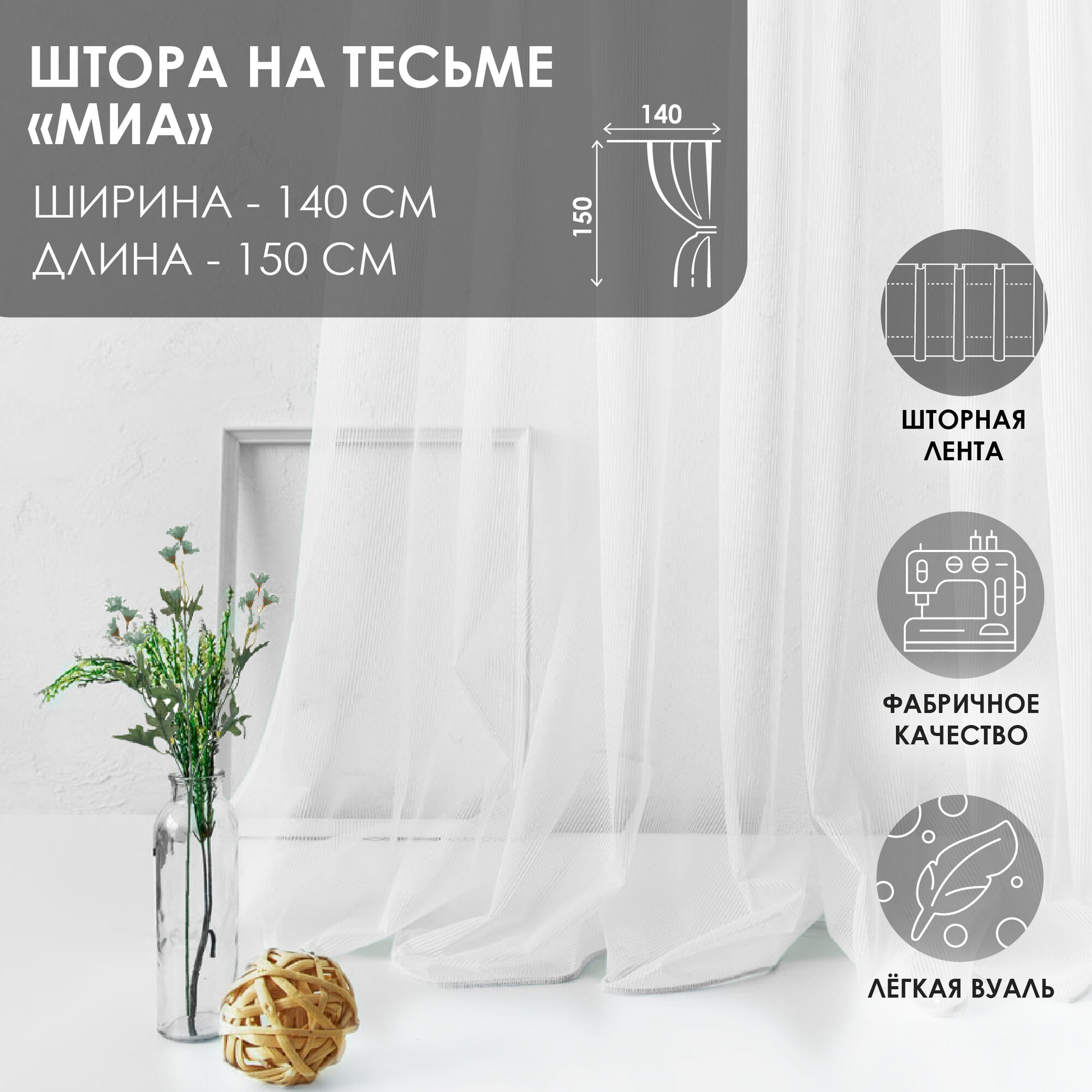 Штора на тесьме Миа 140х150 см полиэстер белый Kauffort