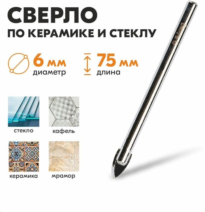 Сверло по керамике и стеклу 6 х 75мм