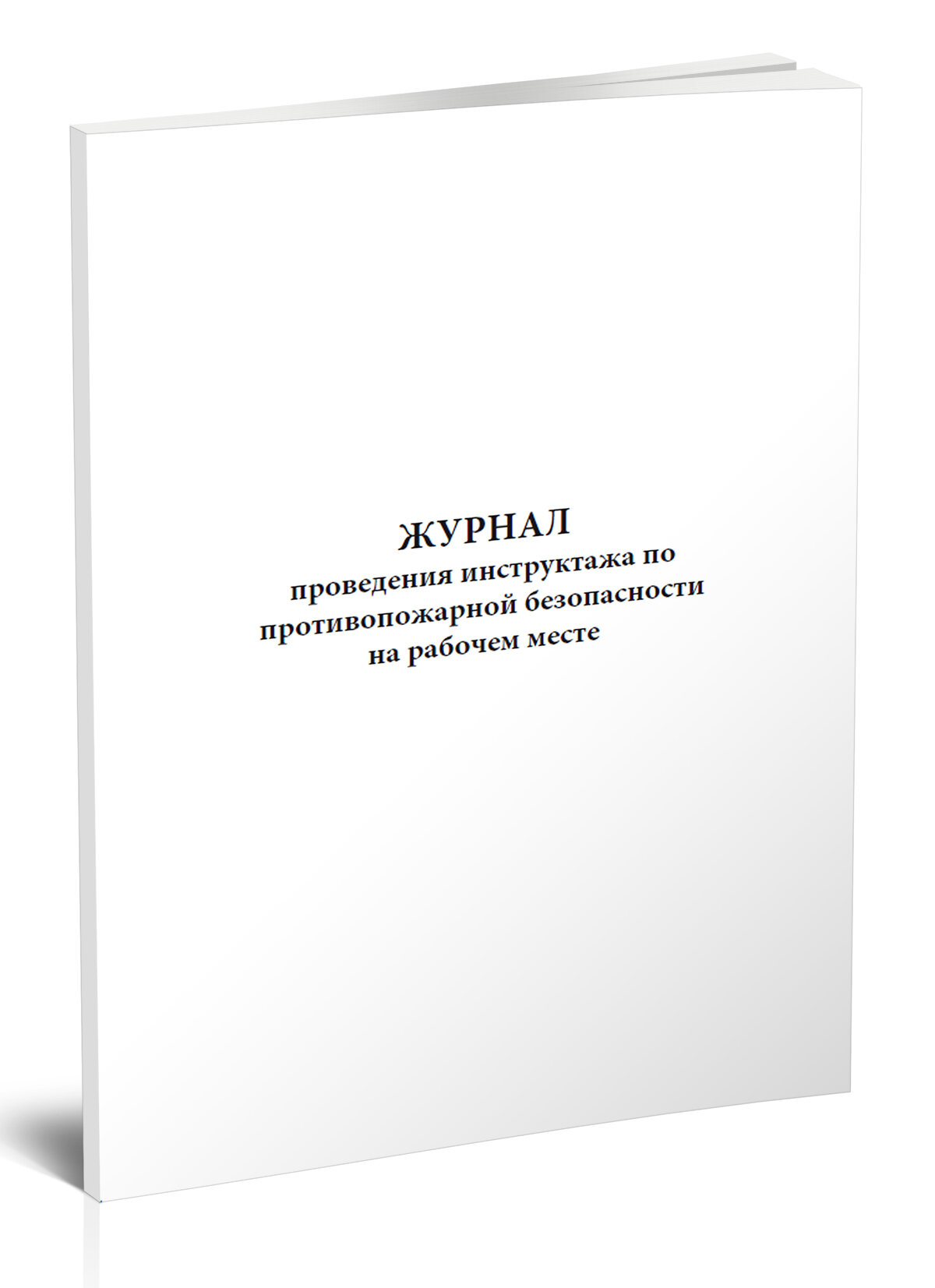 Журнал проведения инструктажа по противопожарной безопасности на рабочем месте (60 страниц)