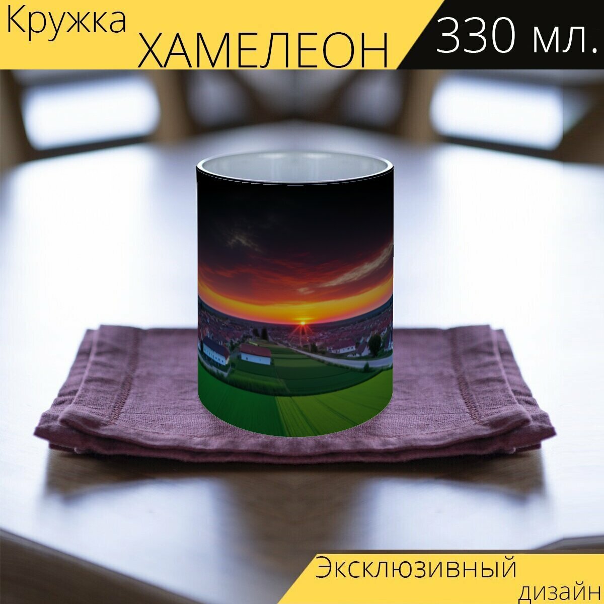 Кружка хамелеон с принтом "Очаровательный закат в маленьком городке" 330 мл.