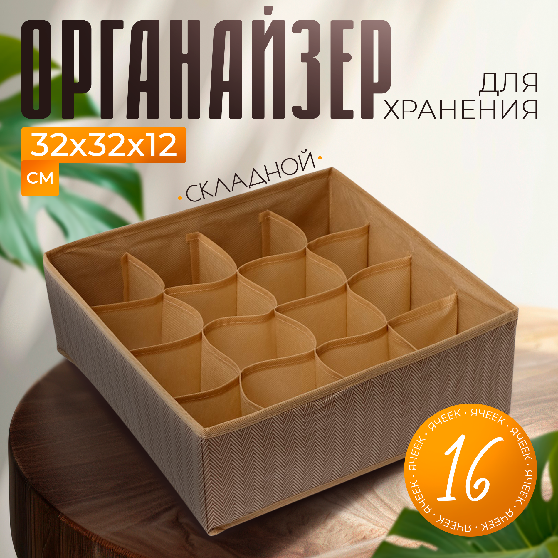 Органайзер для белья Доляна Гусиная лапка, 16 ячеек, 32х32х12 см, цвет бежевый