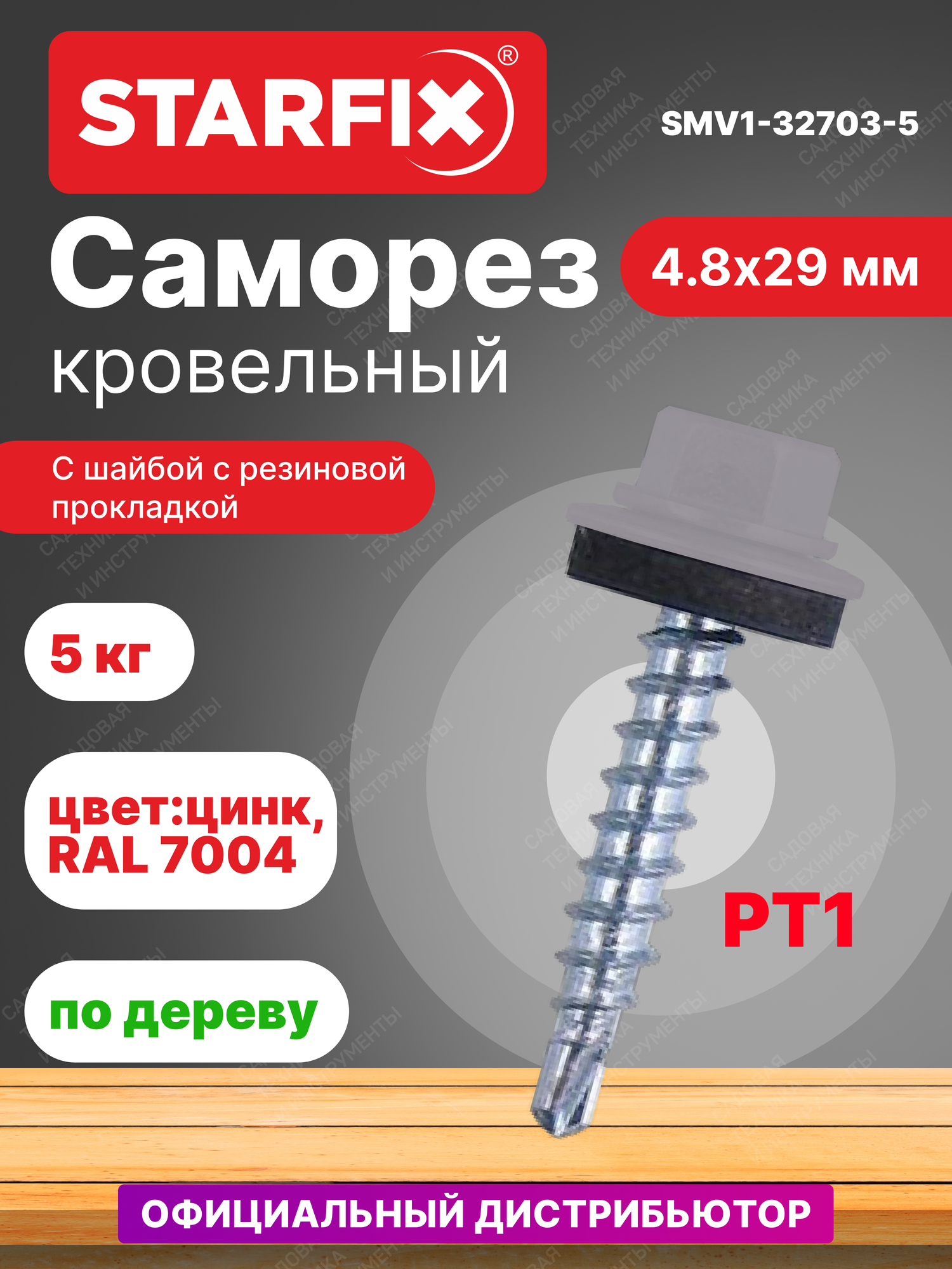Саморез кровельный 4,8х29 мм цинк шайба с прокладкой PT1 RAL 7004 STARFIX 5 кг (SMV1-32703-5)