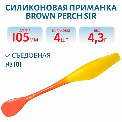 Приманка силиконовая Brown Perch SIR 105 мм цвет Bicolor 101 желтый/красный UV (4 шт)