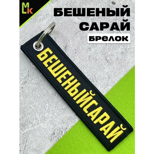 фото Брелок mashinokom, матовая фактура, белый, черный, золотой