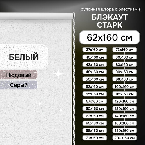 фото Рулонная штора эскар старк, полиэстер, цвет белый, размер 62х160 см