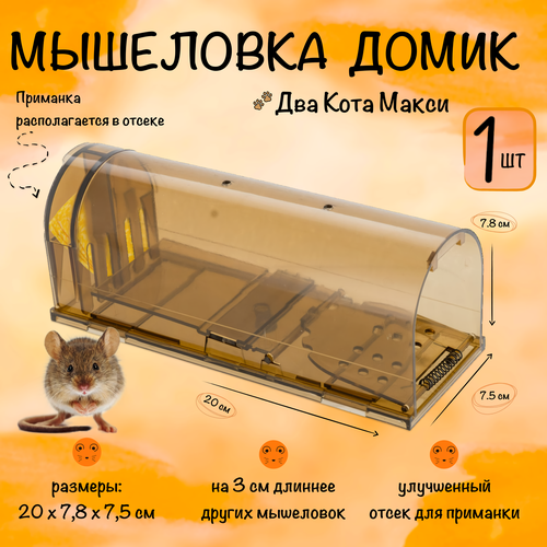 Мышеловка клетка гуманная, большая ловушка для мышей, грызунов, Два Кота, Планета Садовод, Коричневый, 1 штука коричневый