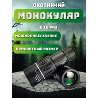 Монокуляр профессиональный