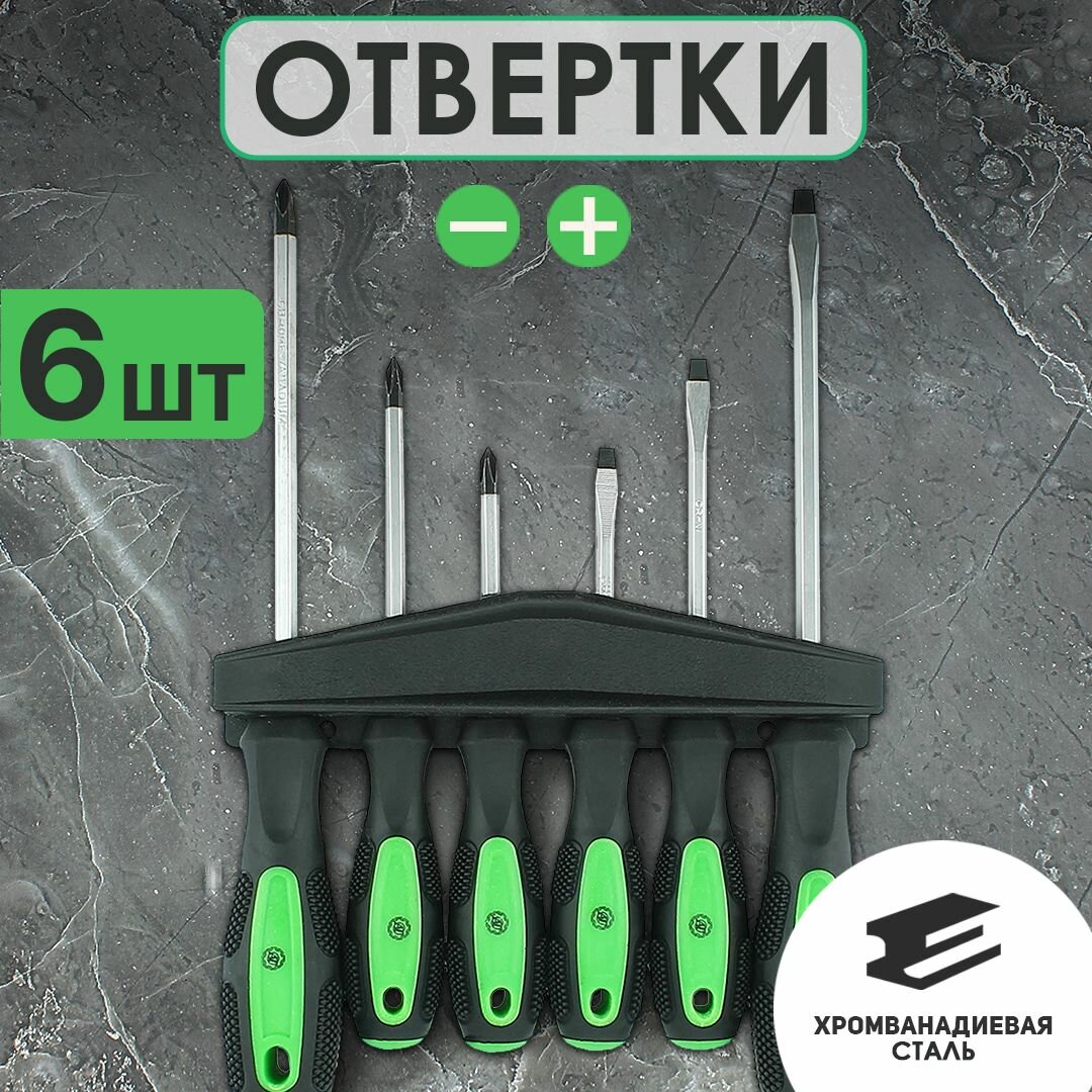 Набор отверток 6 шт с шестигранным стержнем / Крестовая крестообразная шлицевая плоская прямая длинная
