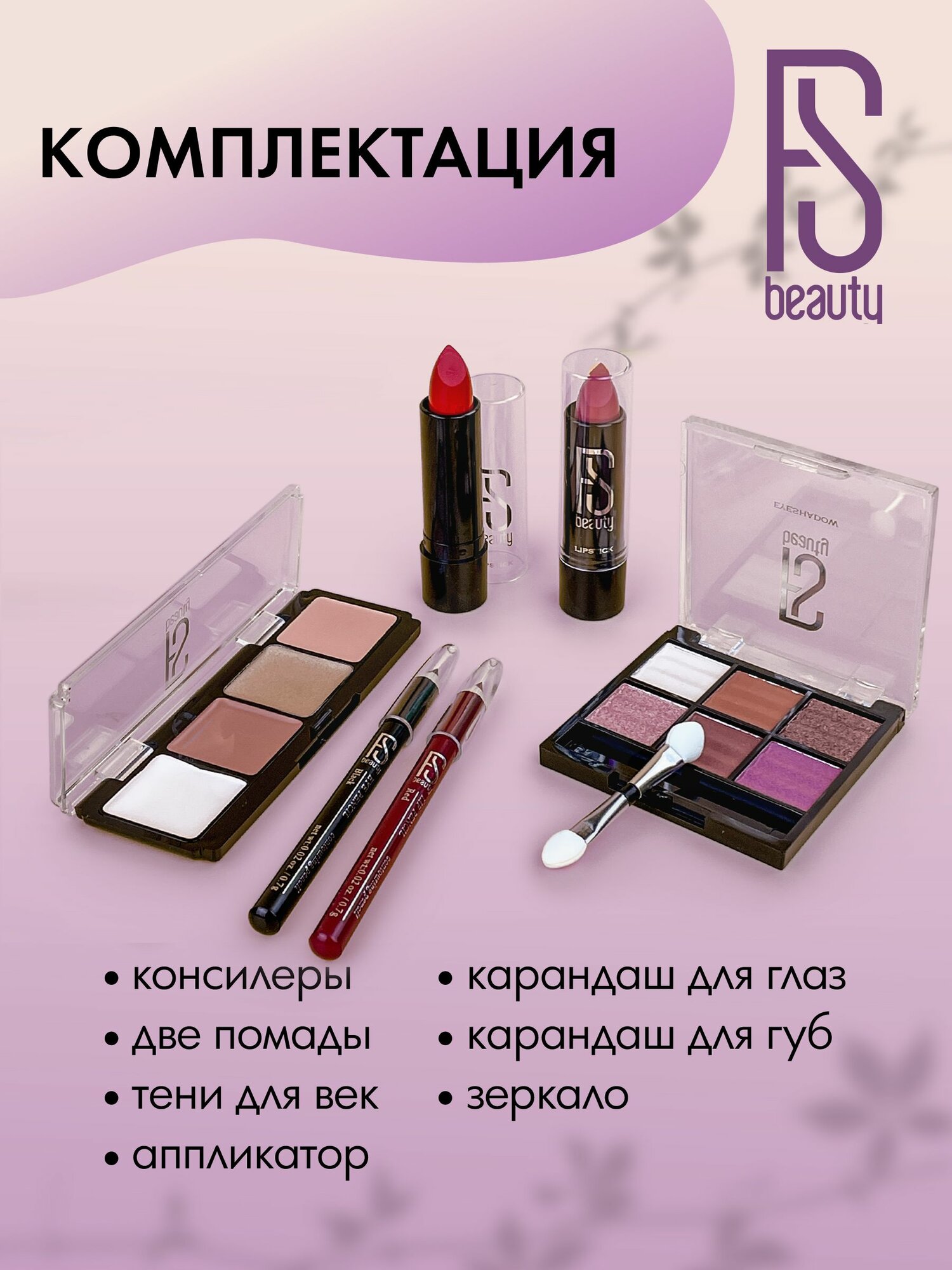Подарочный набор FS Beauty с декоративной косметикой для макияжа в бьюти бокс Tulip Violet — фото 1