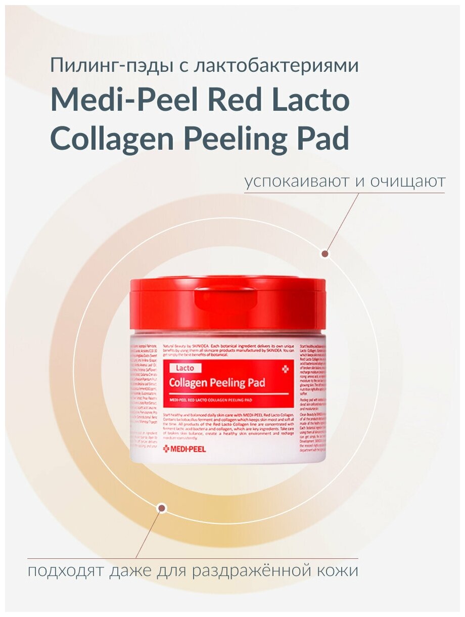 Medi-Peel Матирующие пилинг-пэды с лактобактериями и коллагеном Red Lacto Collagen Double Tight Pad 70ea — фото 1