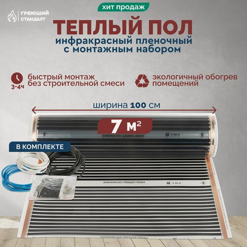 Изображение товара Теплый пол инфракрасный 7 м2 (шир.100 см) пленочный под паркет, ламинат, линолеум, ковролин в комплекте с монтажным набором