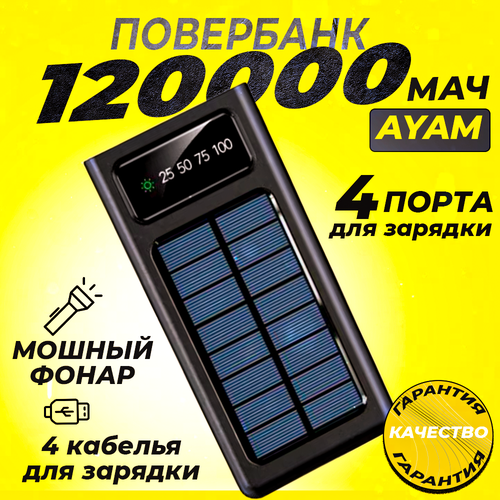 Внешний аккумулятор - Повербанк для телефона Power Bank Солнечная батарея Повер банк 120000 Mah черный 4891₽