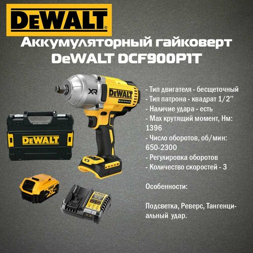 Аккумуляторный гайковерт DeWALT DCF900P1T 1 АКБ 5 Ач XR и ЗУ в сумке TSTAK 72885₽