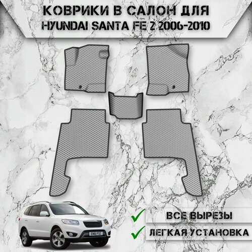 фото Коврики в салон эва ромб для авто хендай санта фе / hyundai santa fe 2 2006-2010 г. в. серый с чёрным кантом delinight