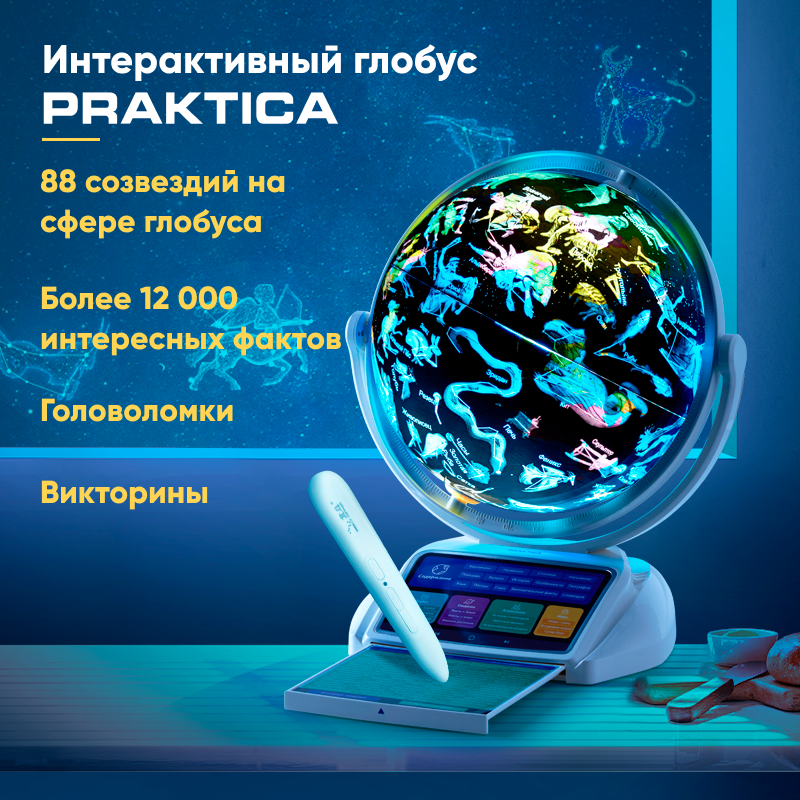 Praktica Интерактивный глобус с беспроводной умной ручкой и звёздным небом, 26 см