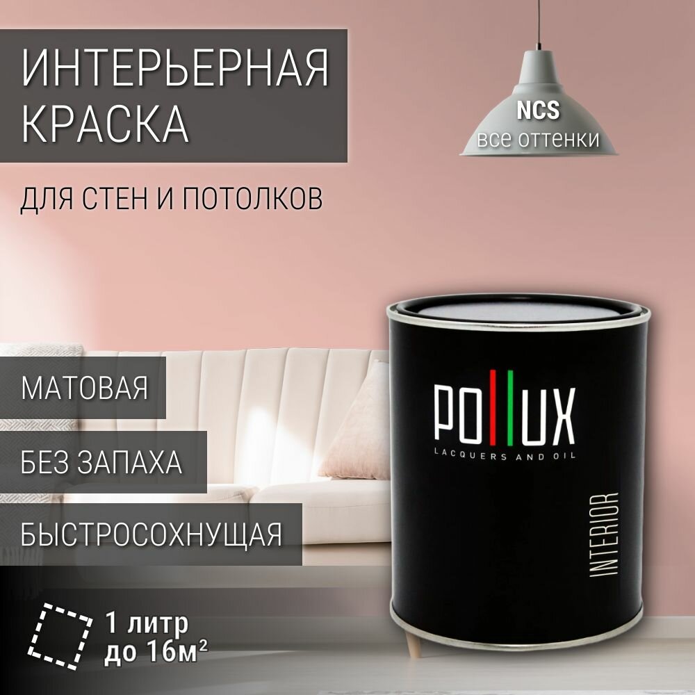 Краска моющаяся интерьерная для стен и потолков, Pollux INTERIOR без запаха, быстросохнущая, акриловая, матовое покрытие, цвет NCS S 1020-Y90R, 1л.