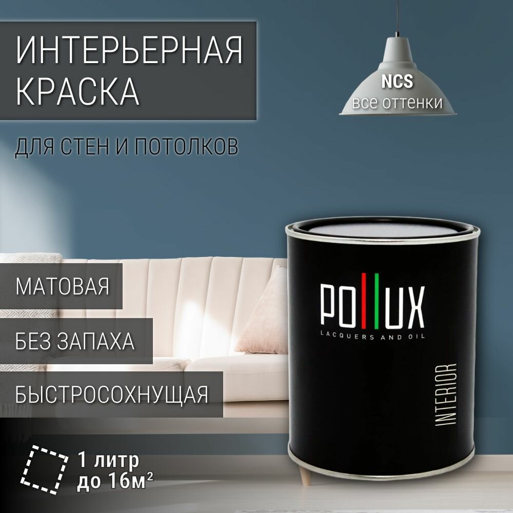 Краска моющаяся интерьерная для стен и потолков, Pollux INTERIOR без запаха, быстросохнущая, акриловая, матовое покрытие, цвет NCS S 5020-B, 1л.