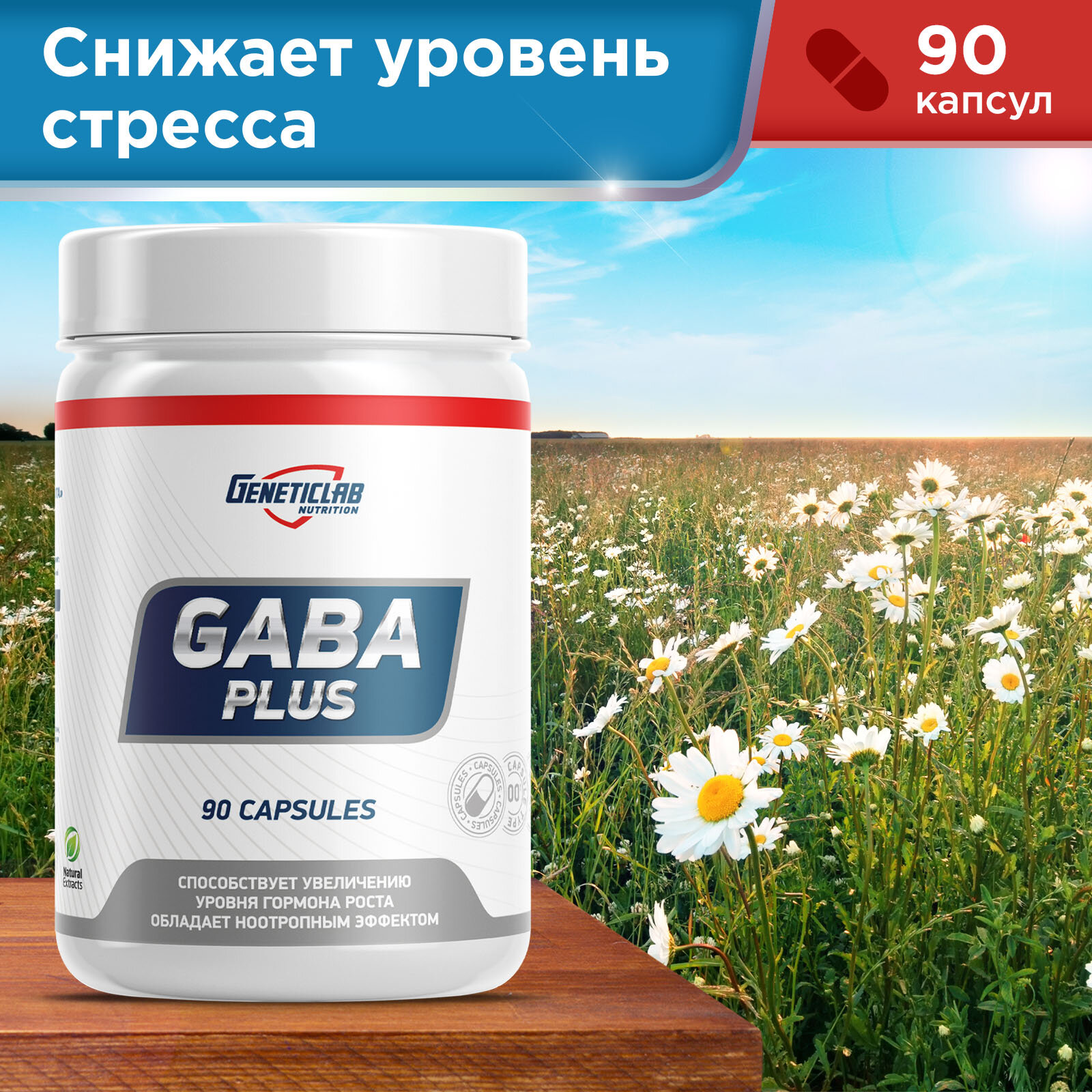 Специализированные Продукты Генетиклаб GABA Plus, 90 капсул, специализированный продукт для спортсменов