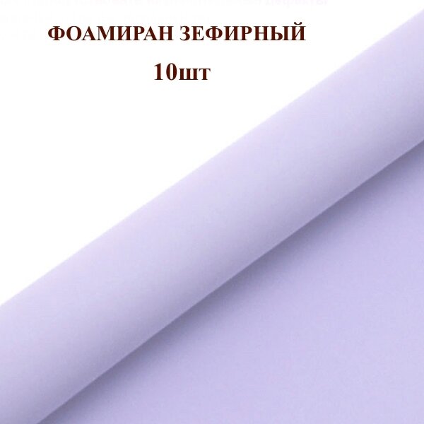 Фоамиран для творчества 1мм зефирный размер 50х50см/цвет светло-сиреневый (10шт)