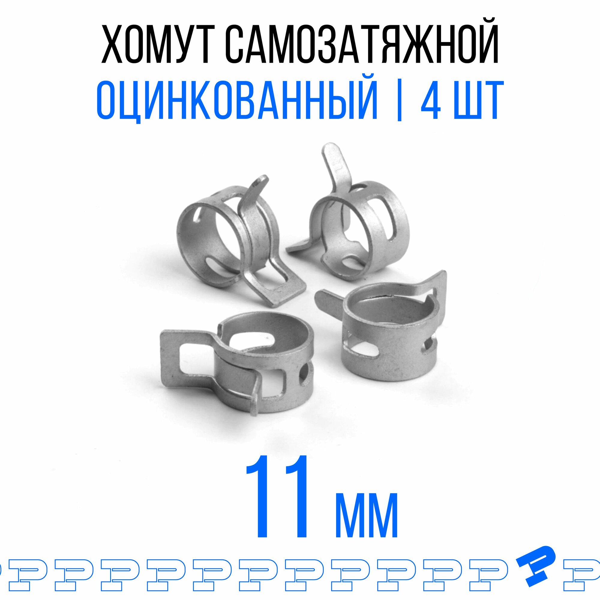 Оцинкованные Пружинные Хомуты Ф-11 Диапазон Зажима от 11 до 13,2 мм 4 шт. / Самозатяжные / Самозажимные