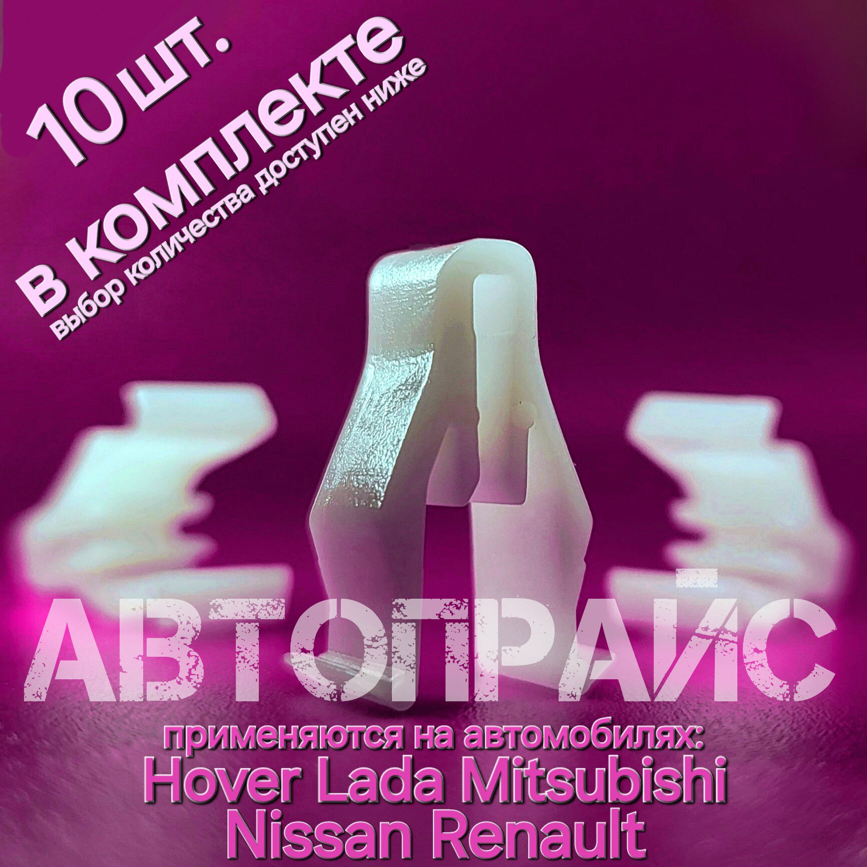 Клипса автомобильная 11.9мм для крепления передней панели приборов салона ( в панель салона ) Mitsubishi. OEM: MQ907568, 10шт