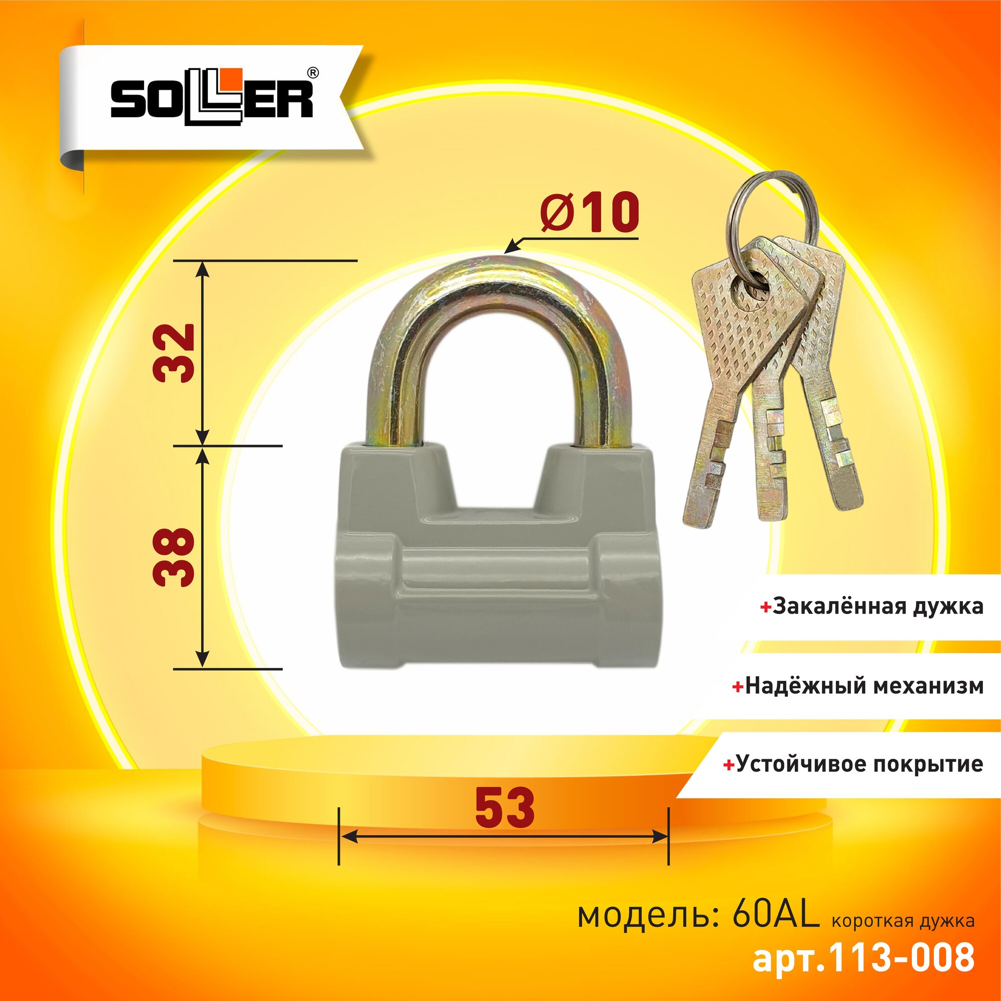 Замок навесной SOLLER с короткой дужкой