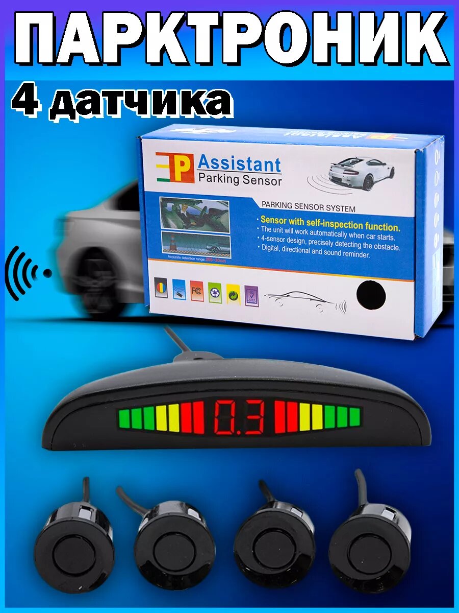 Парктроники Assistant Parking, 4 датчика и ЖК-дисплей, накладные
